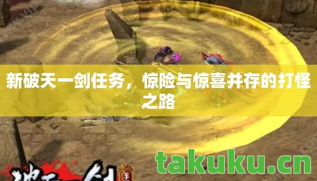 惊险与惊喜并存的打怪之路图片