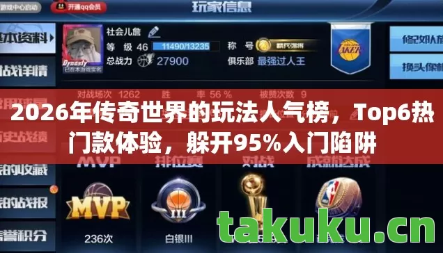 2026年传奇世界的玩法人气榜图片