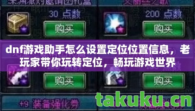 dnf游戏助手怎么设置定位位置信息图片