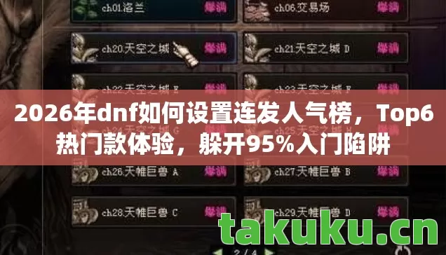 2026年dnf如何设置连发人气榜,Top6热门款体验,躲开95%入门陷阱 2026年dnf如何设置连发人气榜,Top6热门款体验,躲开95%入门陷阱