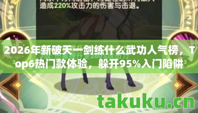 2026年新破天一剑练什么武功人气榜图片