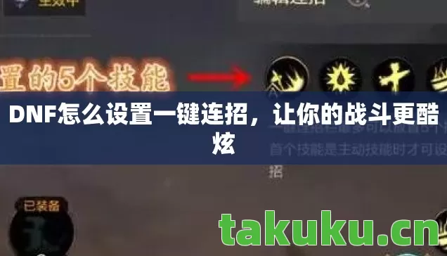 DNF怎么设置一键连招图片