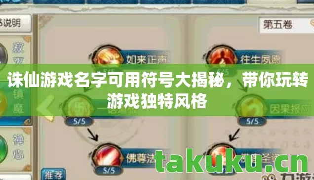 诛仙游戏名字可用符号大揭秘图片