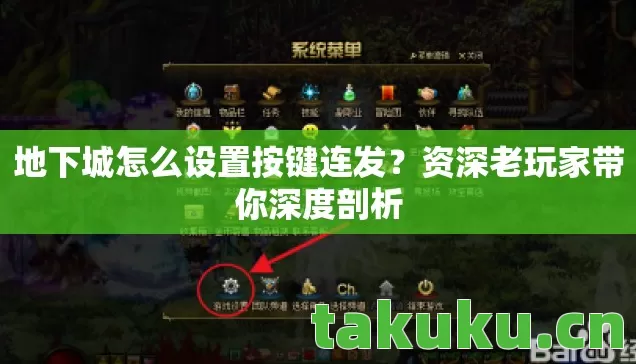 地下城怎么设置按键连发?资深老玩家带你深度剖析 地下城怎么设置按键连发?资深老玩家带你深度剖析
