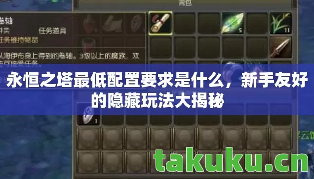 永恒之塔最低配置要求是什么图片