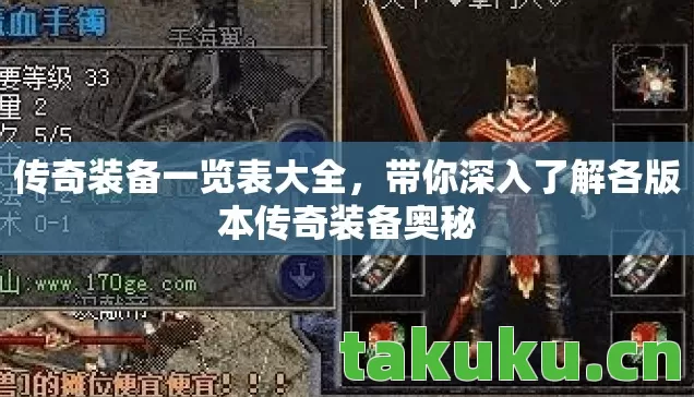 带你深入了解各版本传奇装备奥秘图片