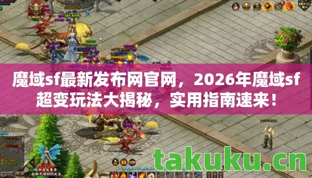 2026年魔域sf超变玩法大揭秘图片