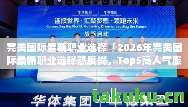 2026年完美国际最新职业选择热度榜图片