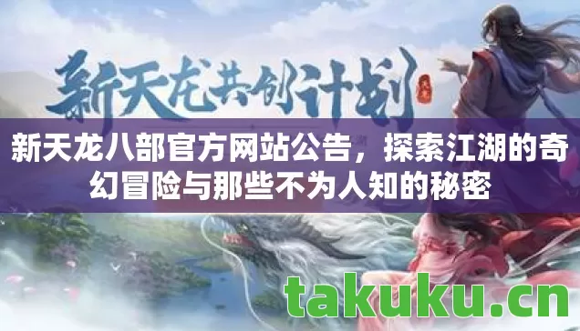探索江湖的奇幻冒险与那些不为人知的秘密图片