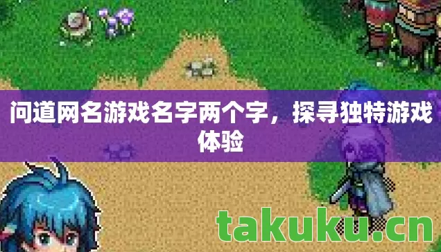 问道网名游戏名字两个字图片