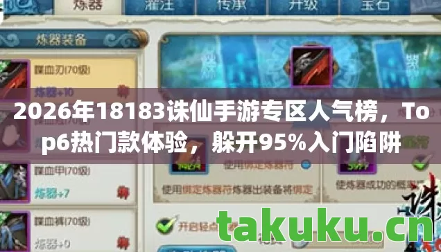 2026年18183诛仙手游专区人气榜图片