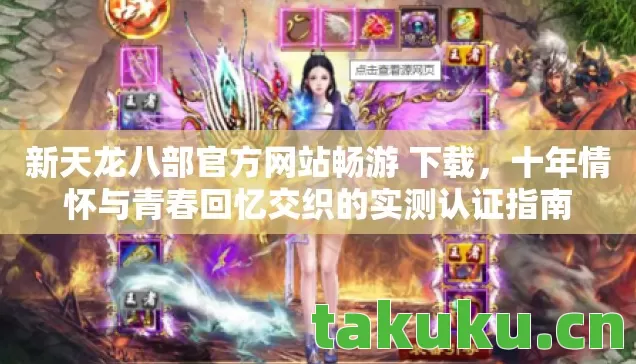 十年情怀与青春回忆交织的实测认证指南图片
