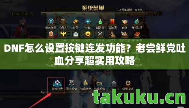 DNF怎么设置按键连发功能图片