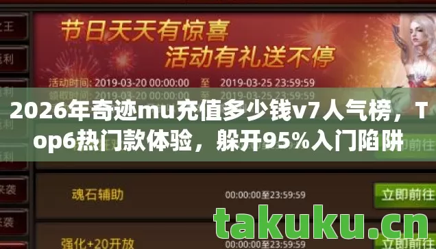 2026年奇迹mu充值多少钱v7人气榜图片