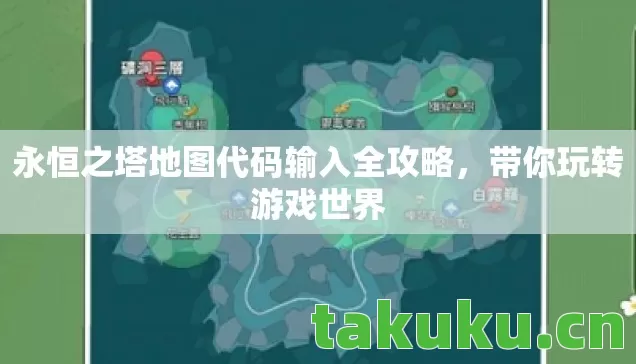 永恒之塔地图代码输入全攻略图片