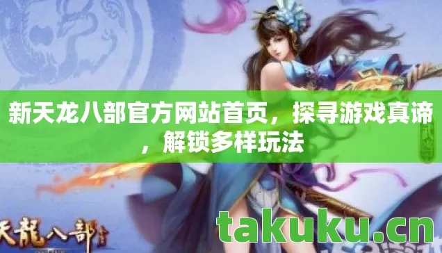 新天龙八部官方网站首页图片