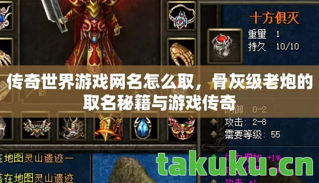 骨灰级老炮的取名秘籍与游戏传奇图片