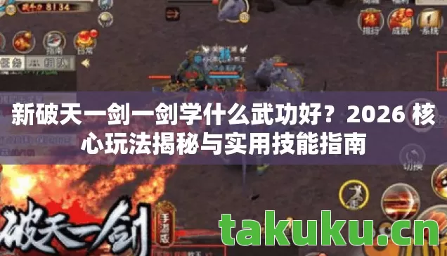 新破天一剑一剑学什么武功好?2026 核心玩法揭秘与实用技能指南 新破天一剑一剑学什么武功好?2026 核心玩法揭秘与实用技能指南