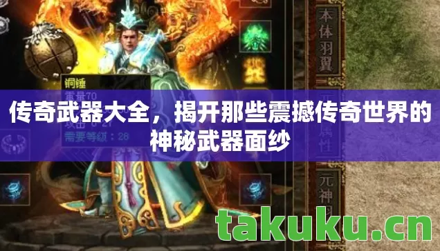 揭开那些震撼传奇世界的神秘武器面纱图片