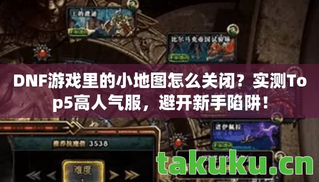 DNF游戏里的小地图怎么关闭图片