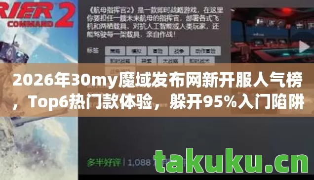 2026年30my魔域发布网新开服人气榜图片
