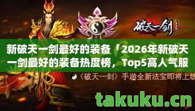 2026年新破天一剑最好的装备热度榜图片
