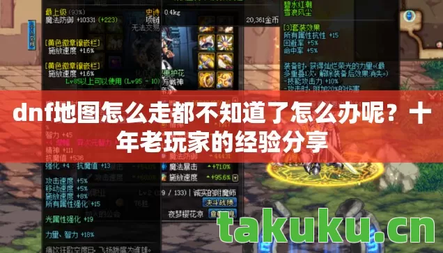 dnf地图怎么走都不知道了怎么办呢？十年老玩家的经验分享