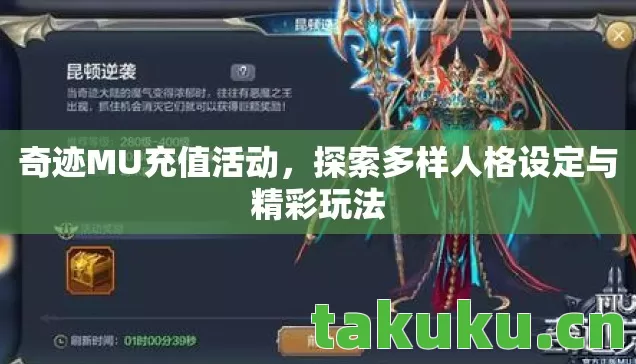 奇迹MU充值活动,探索多样人格设定与精彩玩法 奇迹MU充值活动,探索多样人格设定与精彩玩法