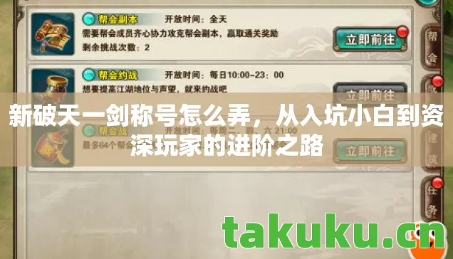 新破天一剑称号怎么弄,从入坑小白到资深玩家的进阶之路 新破天一剑称号怎么弄,从入坑小白到资深玩家的进阶之路