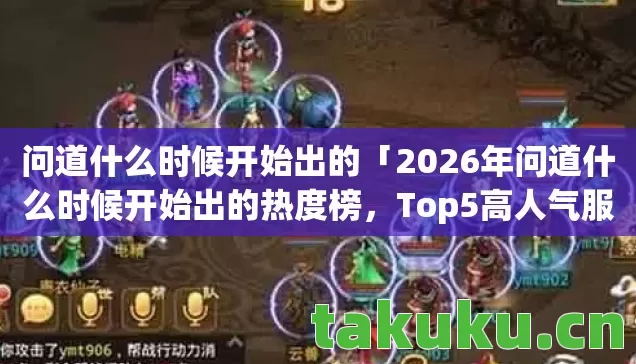 2026年问道什么时候开始出的热度榜图片