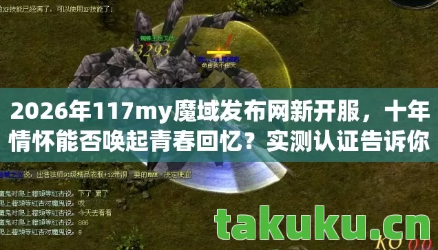 2026年117my魔域发布网新开服图片