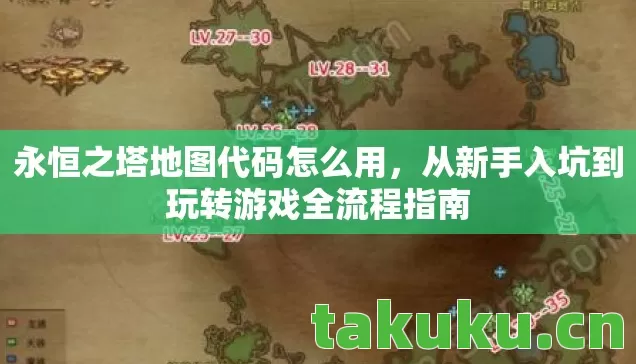 从新手入坑到玩转游戏全流程指南图片