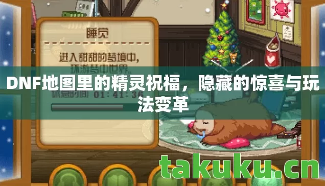 DNF地图里的精灵祝福图片