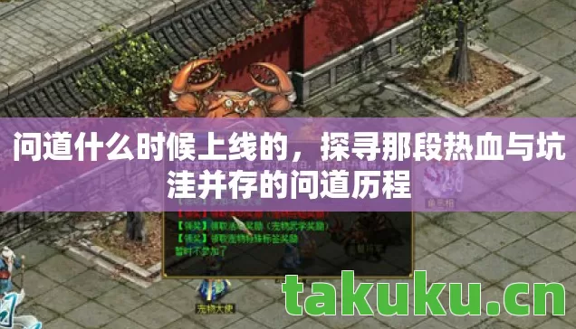 探寻那段热血与坑洼并存的问道历程图片