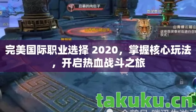完美国际职业选择 2020图片