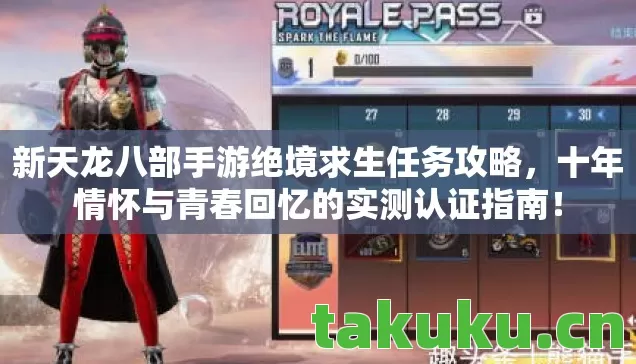 新天龙八部手游绝境求生任务攻略，十年情怀与青春回忆的实测认证指南！