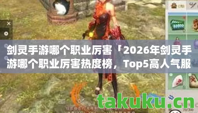 2026年剑灵手游哪个职业厉害热度榜图片