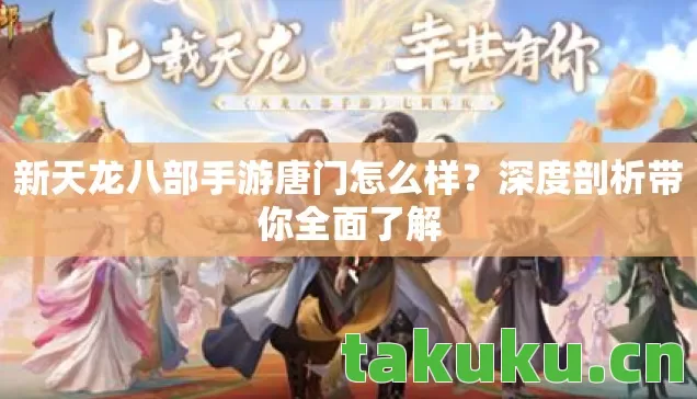 新天龙八部手游唐门怎么样图片
