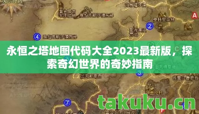 永恒之塔地图代码大全2023最新版图片