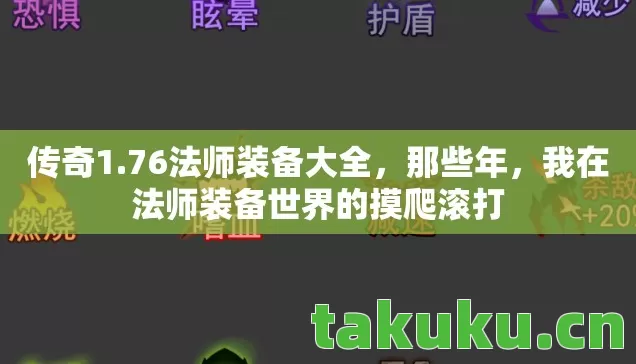我在法师装备世界的摸爬滚打图片