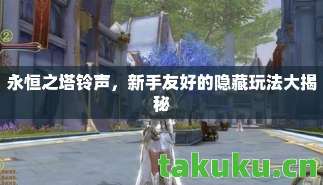 新手友好的隐藏玩法大揭秘图片