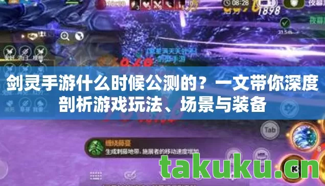 剑灵手游什么时候公测的?一文带你深度剖析游戏玩法、场景与装备 剑灵手游什么时候公测的?一文带你深度剖析游戏玩法、场景与装备