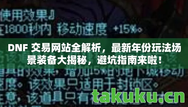 DNF 交易网站全解析,最新年份玩法场景装备大揭秘,避坑指南来啦! DNF 交易网站全解析,最新年份玩法场景装备大揭秘,避坑指南来啦!