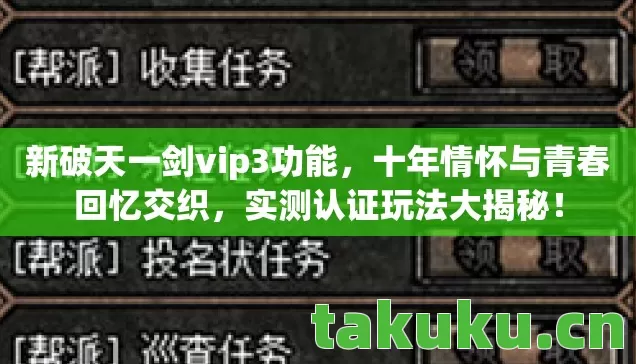 新破天一剑vip3功能图片