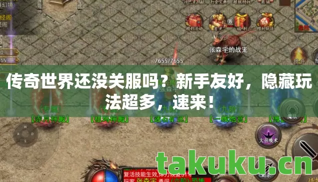 传奇世界还没关服吗?新手友好,隐藏玩法超多,速来! 传奇世界还没关服吗?新手友好,隐藏玩法超多,速来!