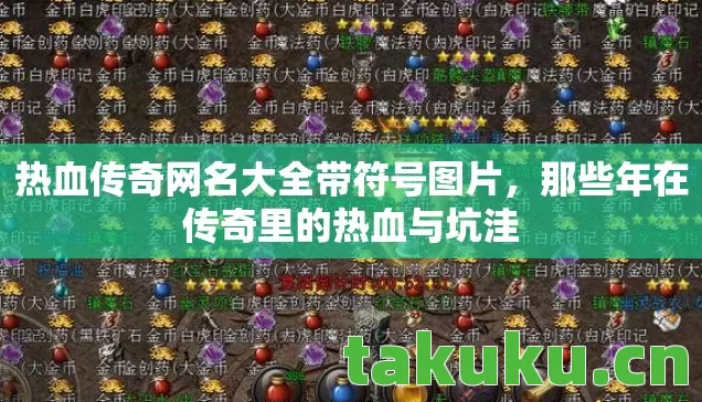 热血传奇网名大全带符号图片图片