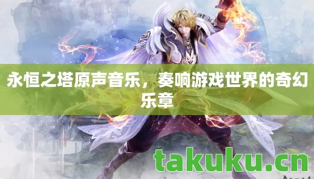 奏响游戏世界的奇幻乐章图片