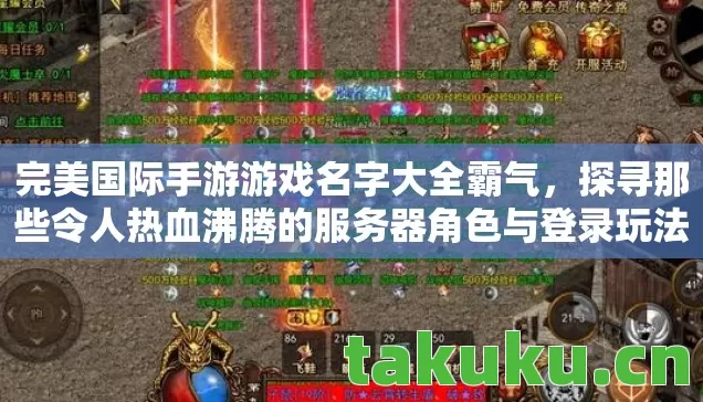 探寻那些令人热血沸腾的服务器角色与登录玩法图片