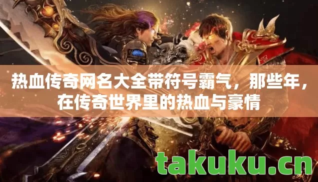 热血传奇网名大全带符号霸气图片