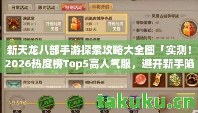 新天龙八部手游探索攻略大全图「实测!2026热度榜Top5高人气服,避开新手陷阱?」 新天龙八部手游探索攻略大全图「实测!2026热度榜Top5高人气服,避开新手陷阱?」